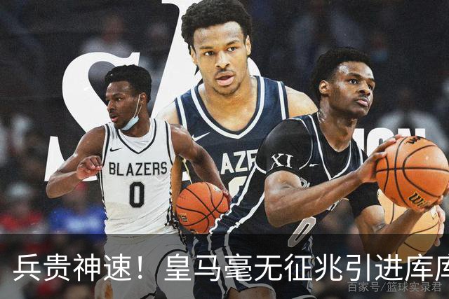 兵贵神速！皇马毫无征兆引进库库 36h敲定B席 两天谈好科纳特...