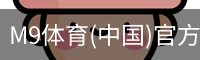 M9体育